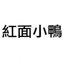 紅面小鴨
