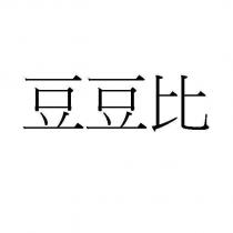 豆豆比