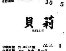 貝莉 BELL 