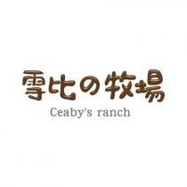 雪比の牧場