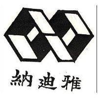 納迪雅及圖