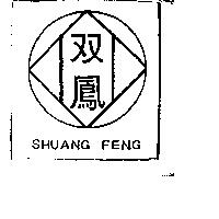 雙鳳及圖 SHUANG FENG 