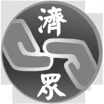 濟眾設計字及圖