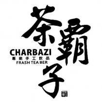 茶霸子 CHARBAZI