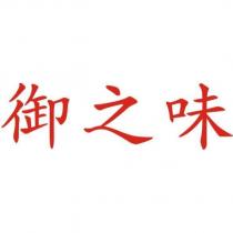 御之味