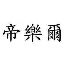 帝樂爾