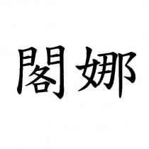 閣娜