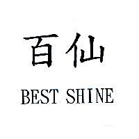百仙 BEST SHINE