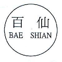 百仙 BAE SHIAN 及圖