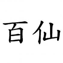 百仙