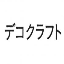 デコクラフト