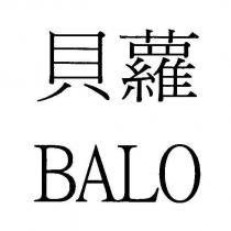 貝蘿 BALO