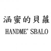 HANDME'SBALO 涵蜜的貝蘿