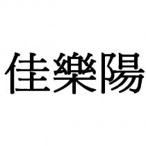 佳樂陽