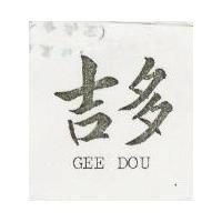 吉多 GEE DOU 