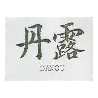 丹露 DANOU 