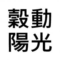 穀動陽光