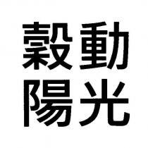 穀動陽光