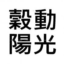 穀動陽光
