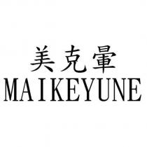 美克暈 MAIKEYUNE