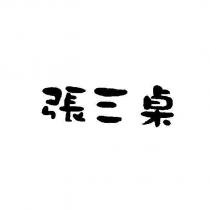 張三桌