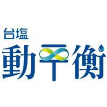 台鹽動平衡及圖