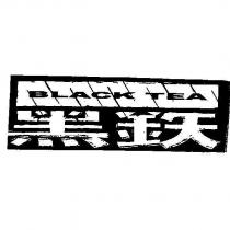 黑鐵 BLACK TEA 及圖
