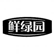 鮮綠園及圖