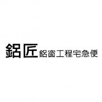 鋁匠鋁窗工程宅急便