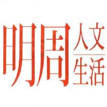 明周人文生活