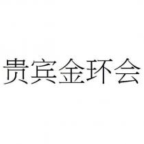 貴賓金環會