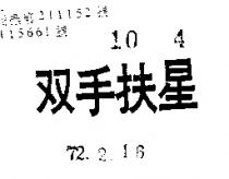 雙手扶星