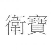 衛寶