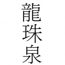 龍珠泉