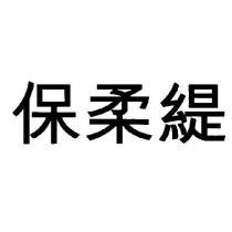 保柔緹