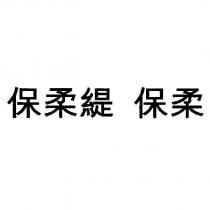 保柔緹 保柔