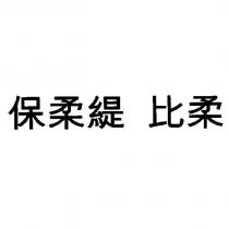 保柔緹 比柔