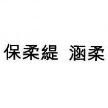 保柔緹 涵柔