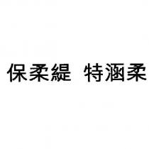 保柔緹 特涵柔