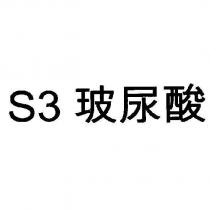 S3 玻尿酸