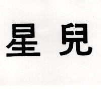 星兒