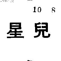 星兒