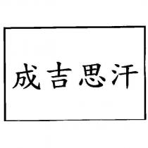 成吉思汗