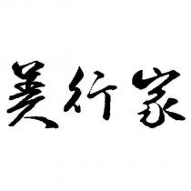 美行家