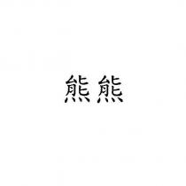 熊熊