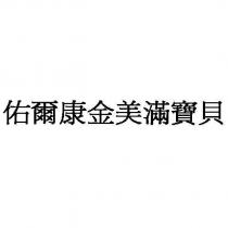 佑爾康金美滿寶貝