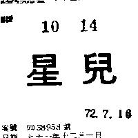 星兒