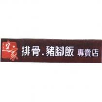 連家 排骨.豬腳飯 專賣店及圖