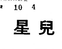 星兒