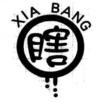 瞎及圖 XIA BANG